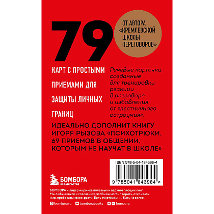 Карты "79 психотрюков. Приемы в общении, которым не учат в школе", Игорь Рызов - 2