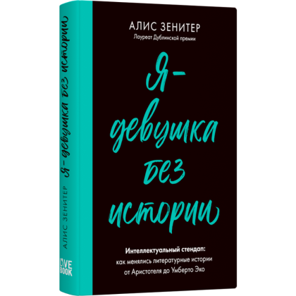 Книга "Я - девушка без истории", Алис Зенитер