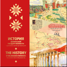 Комплект из 4-х книг "Беларусь: погрузитесь в историю и современность" на 2 языках