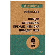 Книга "Победи депрессию прежде, чем она победит тебя (#экопокет)", Роберт Лихи