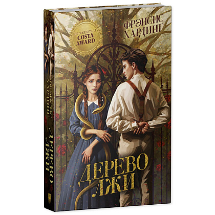 Книга "Дерево лжи", Фрэнсис Хардинг - 2