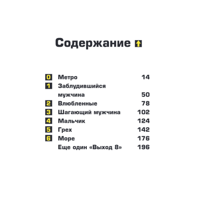 Книга "Выход 8. Одно решение может изменить все", Гэнки Кавамура - 3