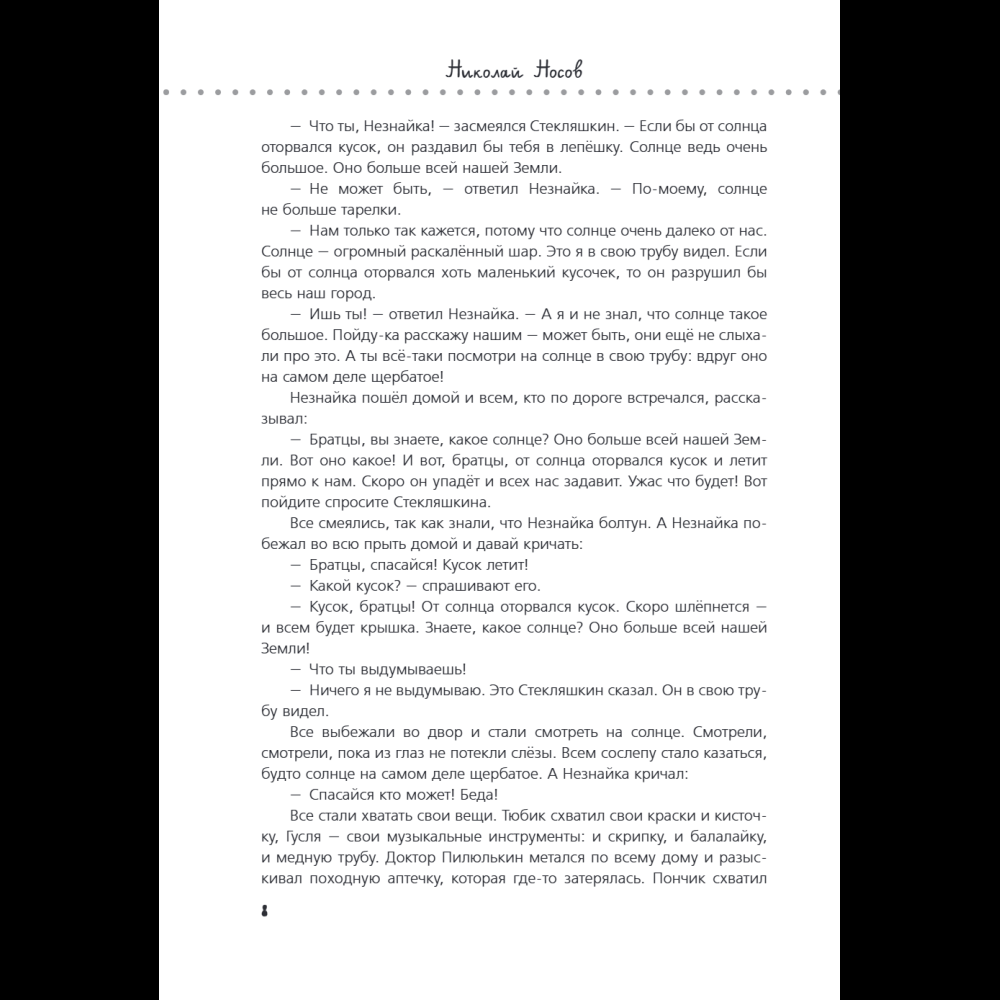 Книга "Приключения Незнайки и его друзей. Незнайка в Солнечном городе. Остров Незнайки" (ил. О. Горбушина), Николай Носов, Игорь Носов - 11