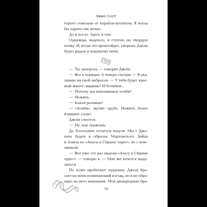 Книга "Падая, словно звёзды", Эмма Скотт - 17