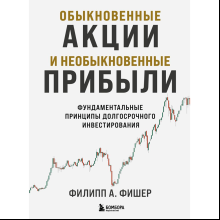 Книга "Обыкновенные акции и необыкновенные прибыли. Фундаментальные принципы долгосрочного инвестирования", Филипп А. Фишер