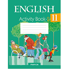 Английский язык. 11 класс. Практикум-2/Activity Book-2, Юхнель Н. В., Демченко Н. В., Романчук В. Р.