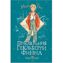 Книга "Приключения Гекльберри Финна", Марк Твен