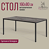 Стол Millwood Сеул, 1600х800 мм, сосна пасадена, черный - 2