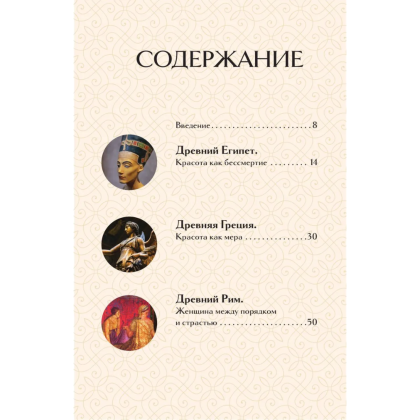 Книга "Образ женщины в искусстве. Как менялся идеал красоты от Нефертити до Марлен Дитрих", Дарья Оскин - 3