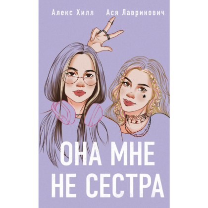 Книга "Она мне не сестра", Лавринович А., Хилл А.