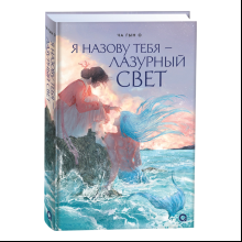 Книга "Я назову тебя — лазурный свет", Ча Г.