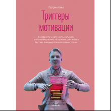 Книга "Триггеры мотивации. Как обрести энергичность, силу воли, дисциплинированность и умение действовать быстро с помощью психологических техник", Кинг П.