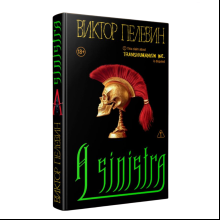 Книга "A Sinistra", Виктор Пелевин