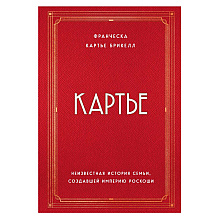 Книга "Картье. Неизвестная история семьи, создавшей империю роскоши", Картье Брикелл Ф.