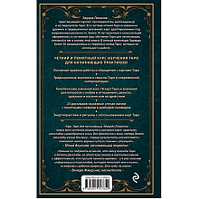 Книга "Таро для начинающих. Практический курс", Эдуард Леванов