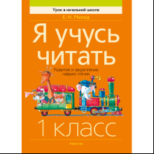 Книга "Обучение грамоте. 1 класс. Я учусь читать. Развитие и закрепление навыка чтения", Михед Е.Н.