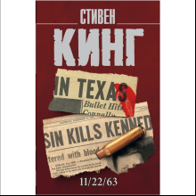 Книга "11/22/63", Стивен Кинг