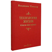 Книга "Технология жизни. Книга для героев", Владимир Тарасов