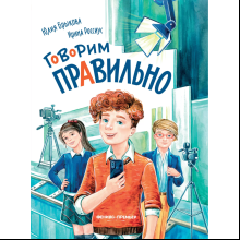 Книга "Говорим правильно", Юлия Брыкова, Ирина Россиус