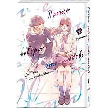 Книга "Проще говоря, это любовь. Том 1", Fujimomo