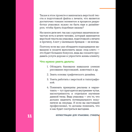 Книга "Профессия – коммерческий иллюстратор. Как построить карьеру и начать зарабатывать на творчестве", Екатерина Горбачева, Лена Генч, Диана Аджиумер - 19