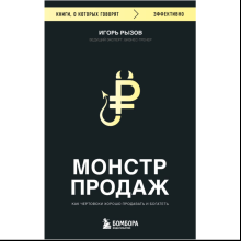 Книга "Монстр продаж. Как чертовски хорошо продавать и богатеть", Игорь Рызов
