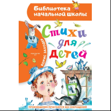Книга "Библиотека начальной школы. Стихи для детей", Борис Заходер