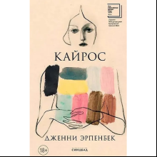Книга "Кайрос", Дженни Эрпенбек