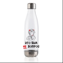 Бутылка для воды "Это был не вопрос", 500 мл, пластик, нержавеющая сталь, белый, серебристый