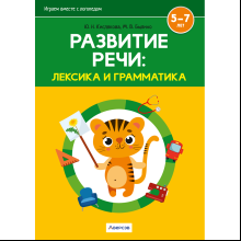 Книга "Развитие речи: лексика и грамматика. 5-7 лет. Часть 2", Кислякова Ю. Н., Былино М. В.