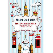 Книга "Английский язык. Неправильные глаголы", Виктория Державина