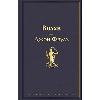Книга "Волхв", Джон Фаулз