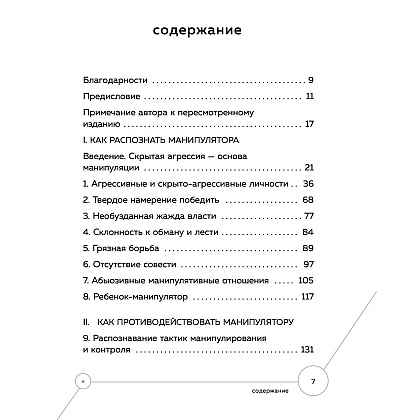 Книга "Манипулятор в овечьей шкуре. Как не стать жертвой его уловок", Джордж Саймон - 2