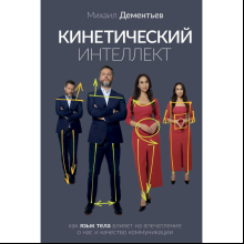 Книга "Кинетический интеллект", Михаил Дементьев