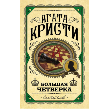Книга "Большая четверка", Агата Кристи