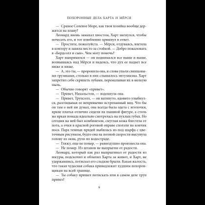 Книга "Похоронные дела Харта и Мёрси", Меган Баннен - 13