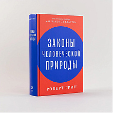 Книга "Законы человеческой природы", Роберт Грин