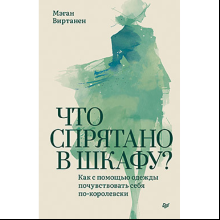 Книга "Что спрятано в шкафу? Как с помощью одежды почувствовать себя по-королевски", Виртанен М. 