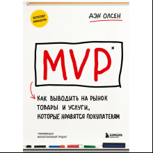 Книга  "MVP. Как выводить на рынок товары и услуги, которые нравятся покупателям", Дэн Олсен