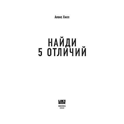 Книга "Найди 5 отличий", Алекс Хилл - 2