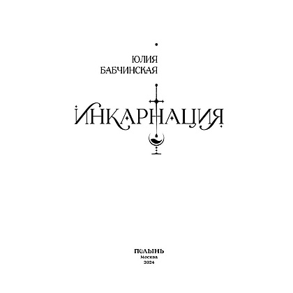 Книга "Инкарнация", Юлия Бабчинская - 4