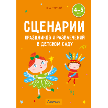 Книга "Сценарии праздников и развлечений в детском саду. 4-5 лет", Турлай Н. А.