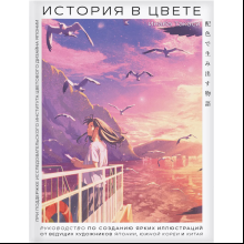 Книга "История в цвете. Руководство по созданию ярких иллюстраций от ведущих художников Японии, Южной Кореи и Китая"