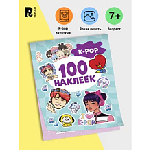 Книга "100 наклеек. K-pop"