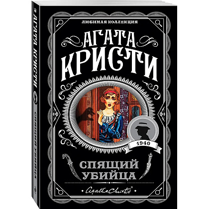 Книга "Спящий убийца", Агата Кристи - 4