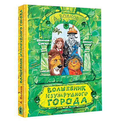 Книга "Волшебник Изумрудного города" (илл. В. Челака), Александр Волков - 2