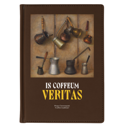 Ежедневник недатированный "Coffee tradition. Игорь Свентицкий", А5, 272 страницы, коричневый