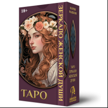 Карты "Таро Зеркало женской души", Мария Машков