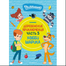 Книга "Простоквашино. Деревенские приключения. Часть 5. Хобби Шарика"