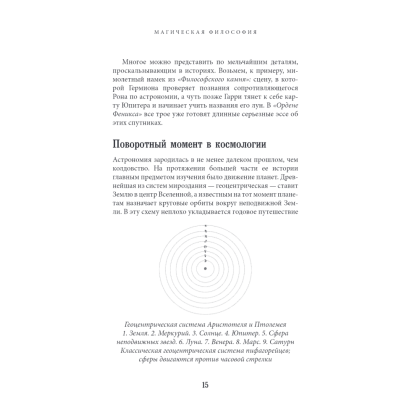 Книга "Наука Гарри Поттера. Завораживающие знания, лежащие в основе магии, гаджетов, зелий и многого другого", Марк Брейк, Джон Чейз - 8